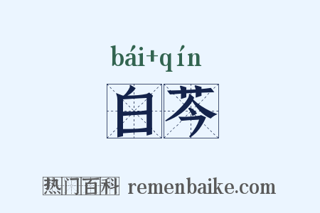 白芩是什么意思的图片